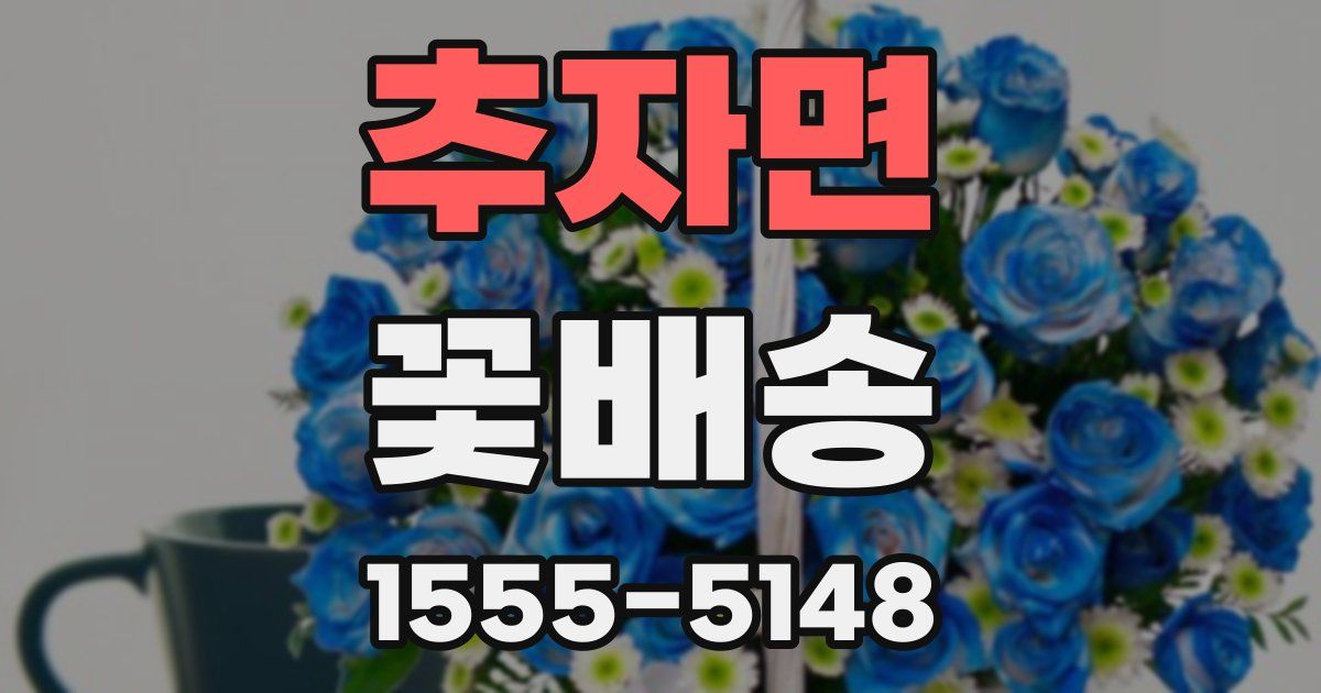 추자면 꽃배송