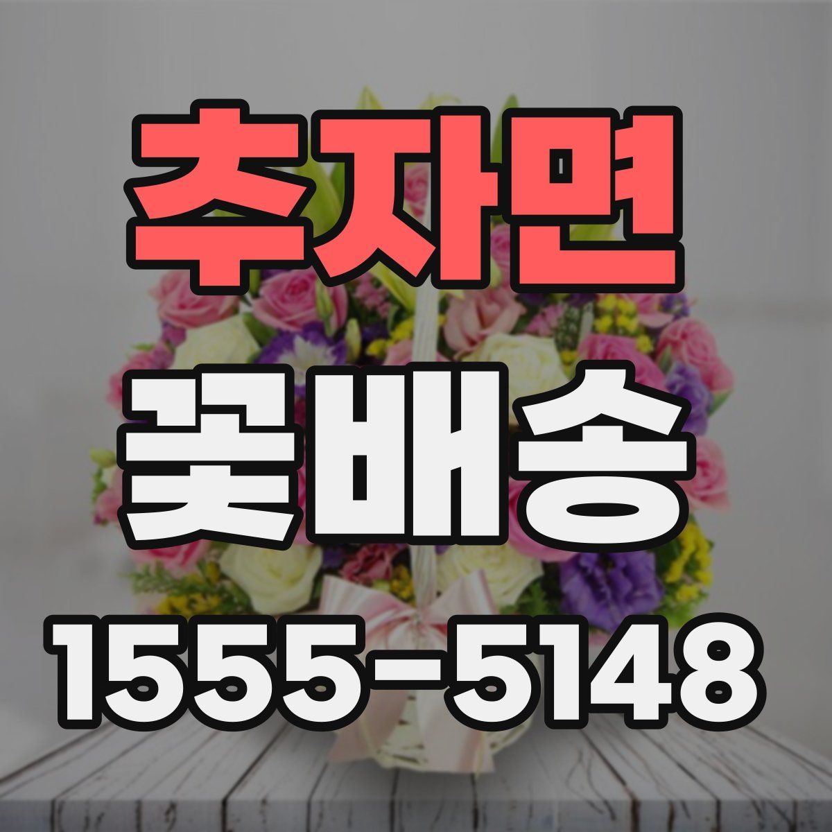 추자면 꽃배송
