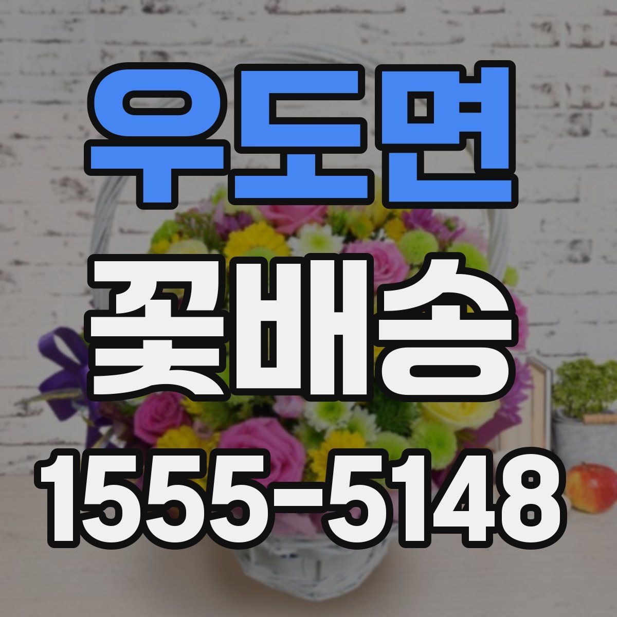 우도면 꽃배송
