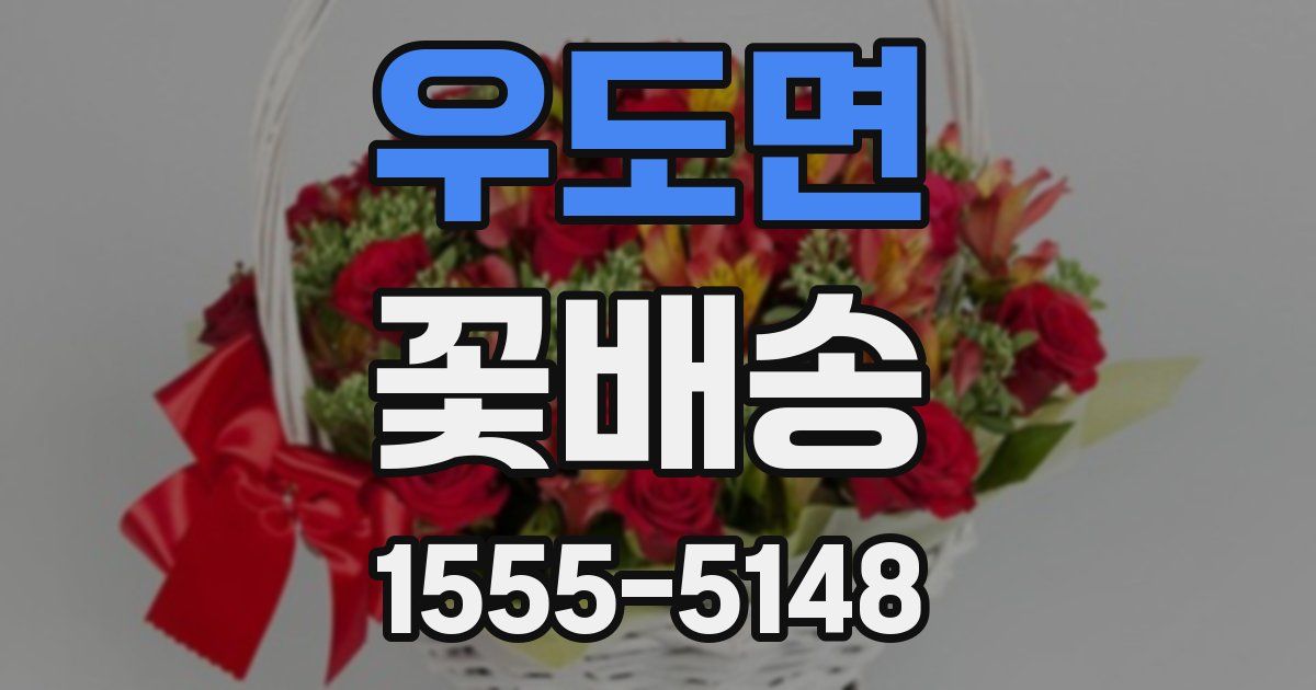 우도면 꽃배송