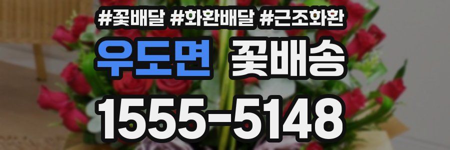 우도면 꽃배송