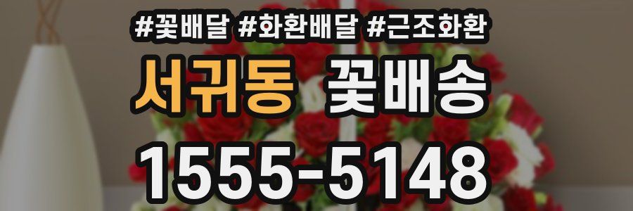 서귀동 꽃배송