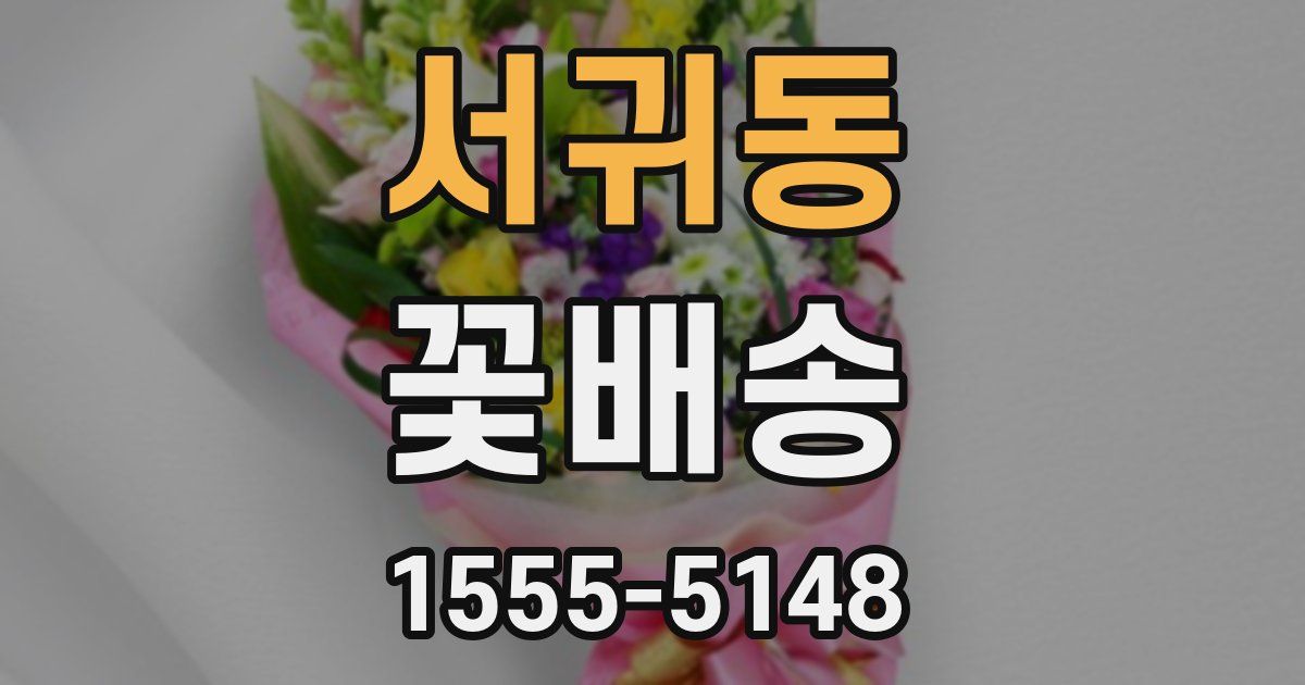 서귀동 꽃배송