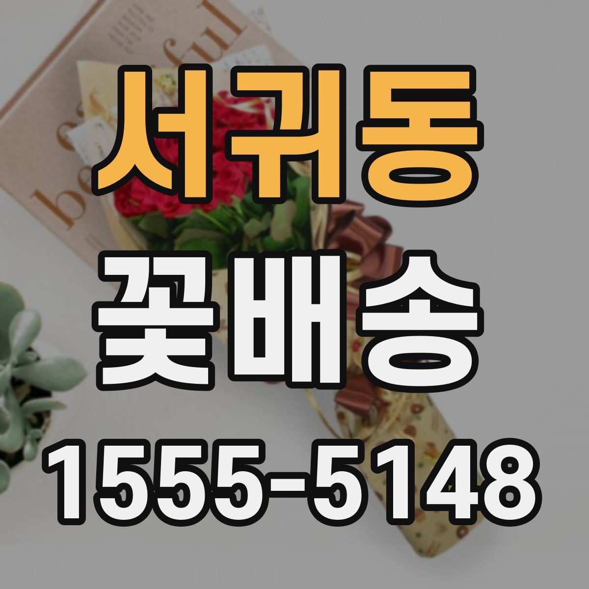 서귀동 꽃배송