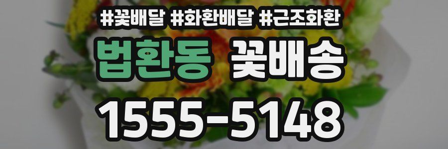 법환동 꽃배송