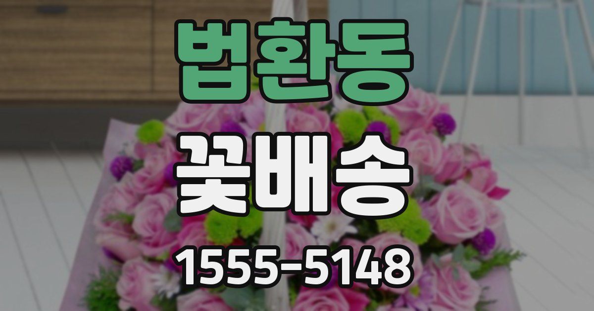 법환동 꽃배송