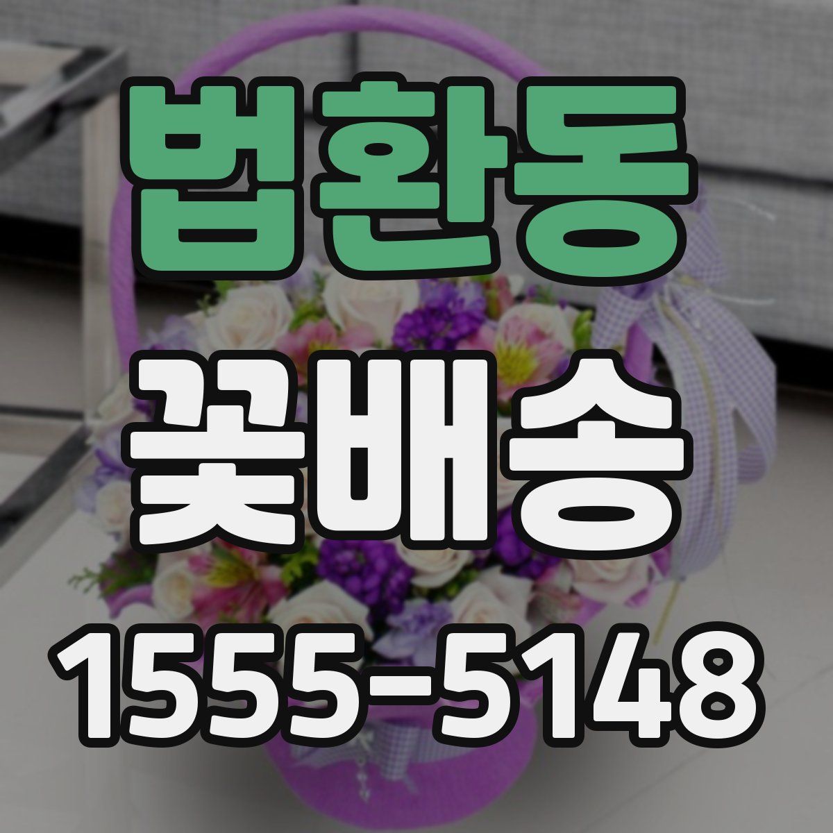 법환동 꽃배송