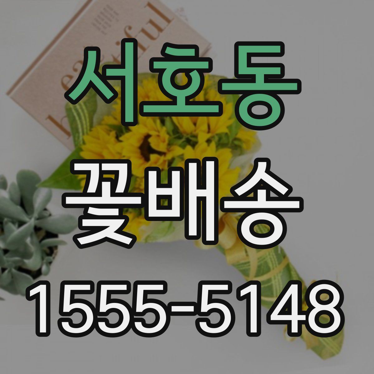 서호동 꽃배송