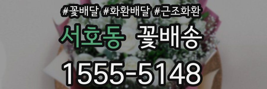 서호동 꽃배송