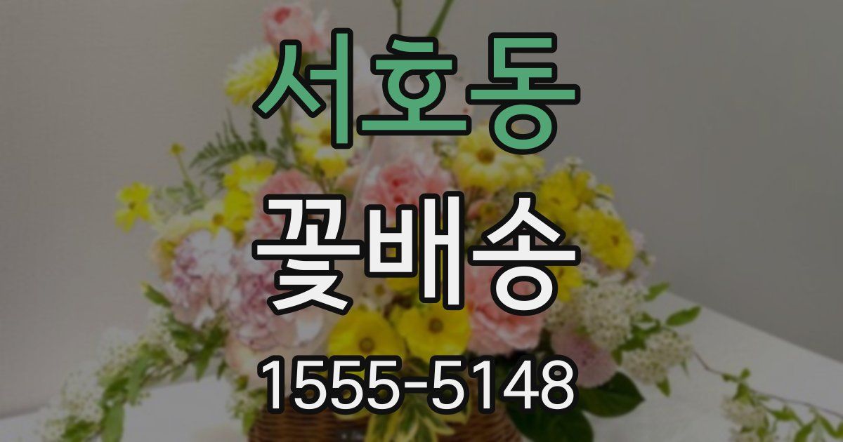 서호동 꽃배송