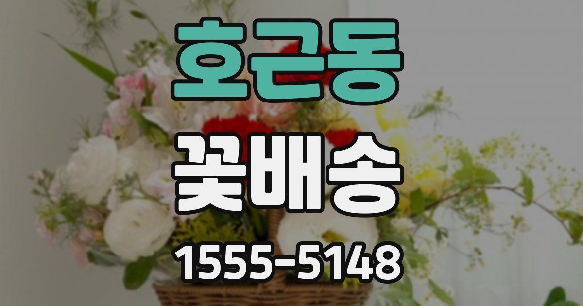 호근동 꽃배송