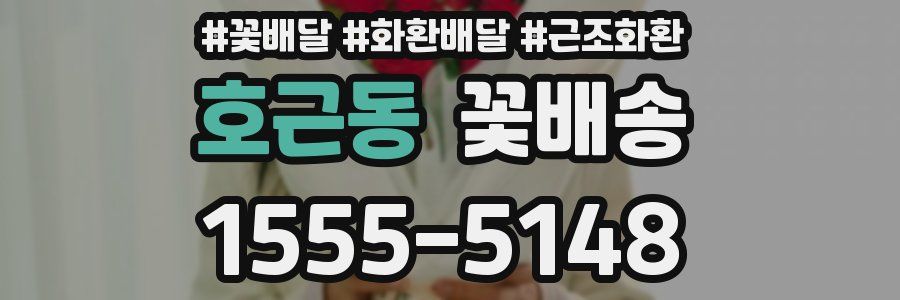 호근동 꽃배송