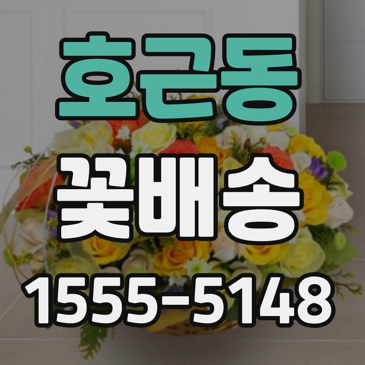 호근동 꽃배송