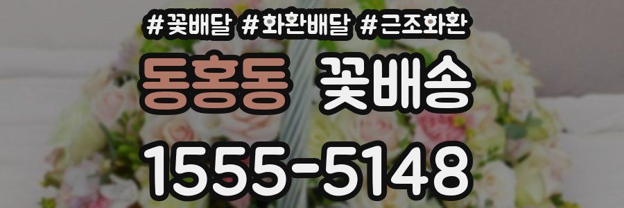 동홍동 꽃배송