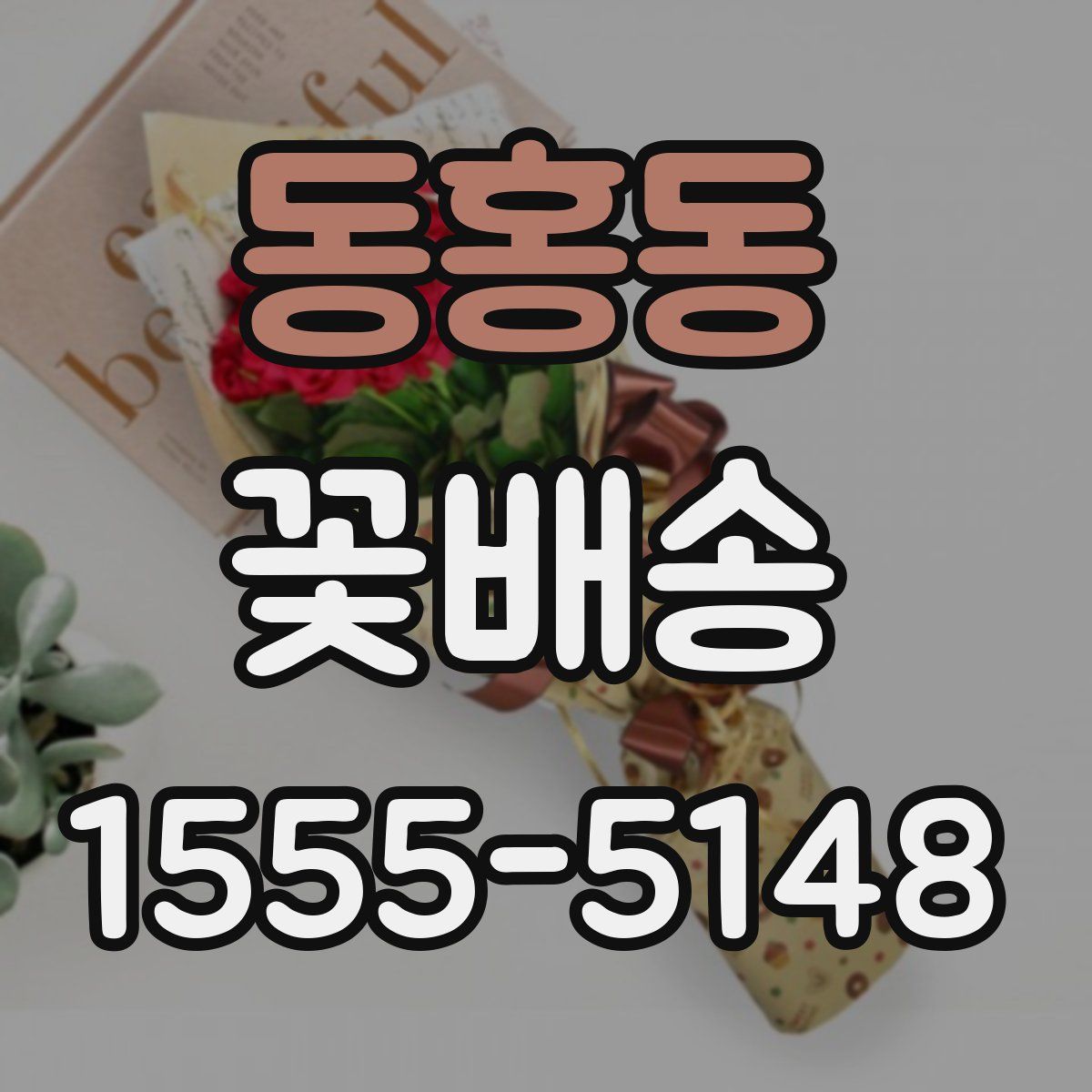 동홍동 꽃배송