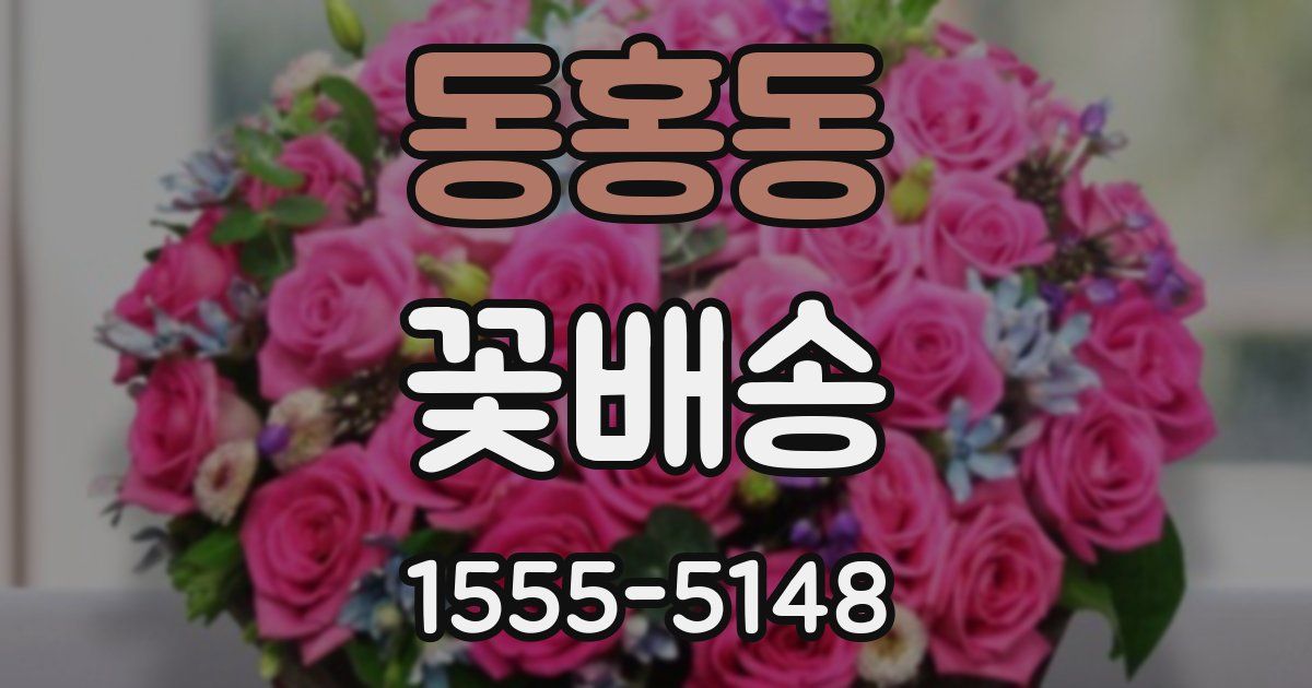 동홍동 꽃배송