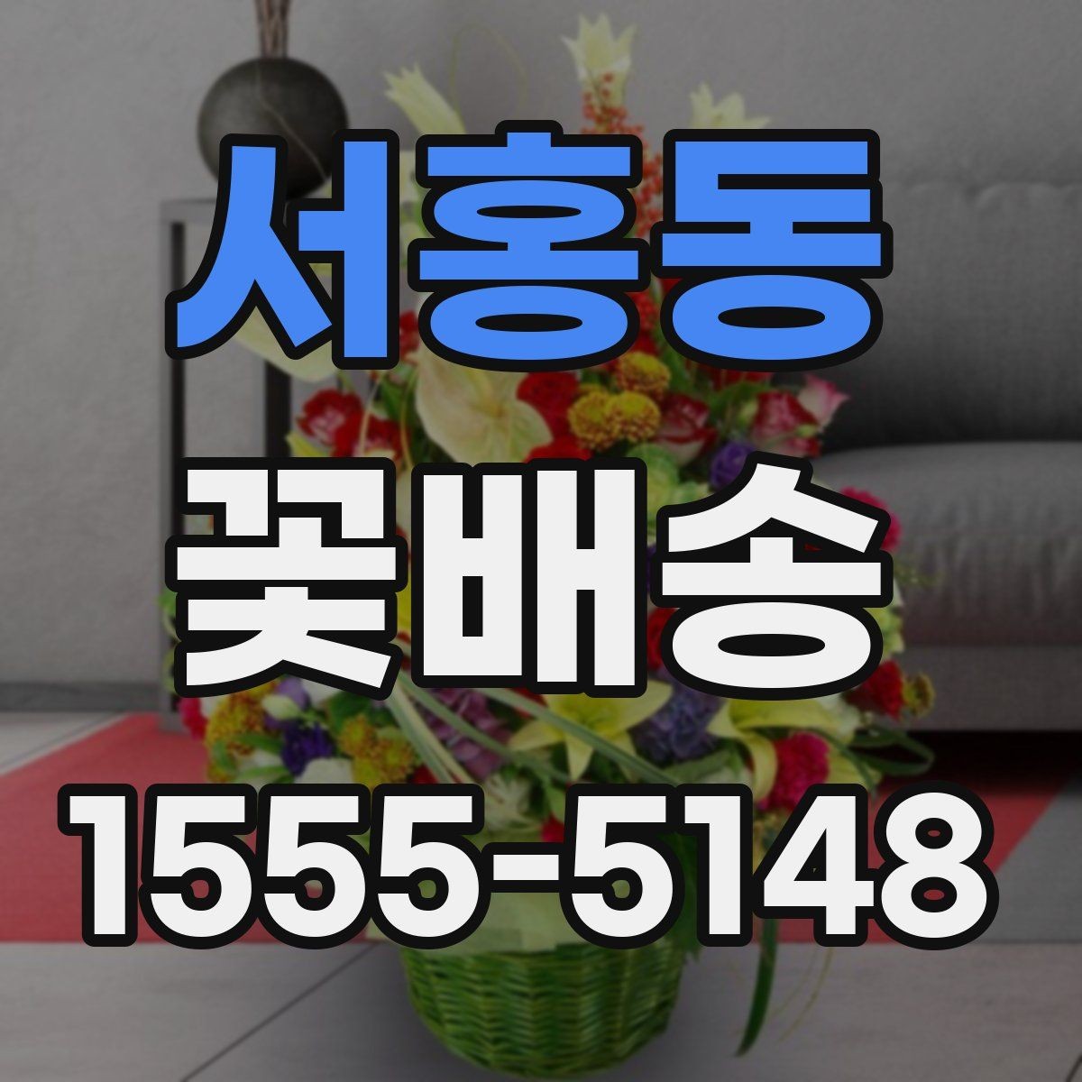 서홍동 꽃배송 실패를 줄이는 주문 팁