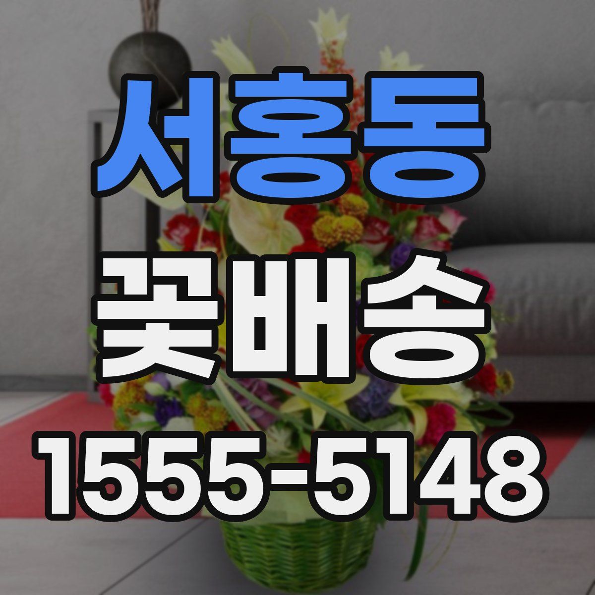 서홍동 꽃배송