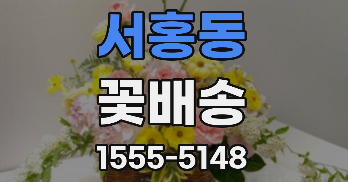 서홍동 꽃배송