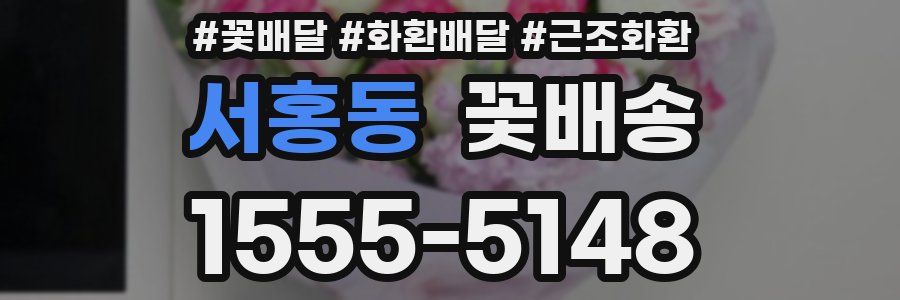 서홍동 꽃배송