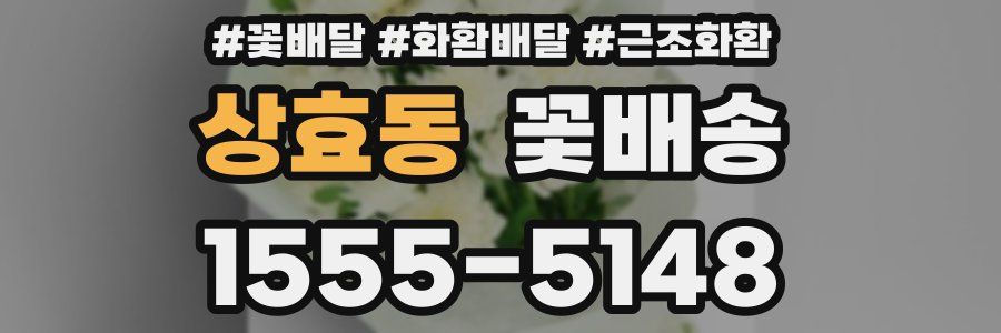 상효동 꽃배송