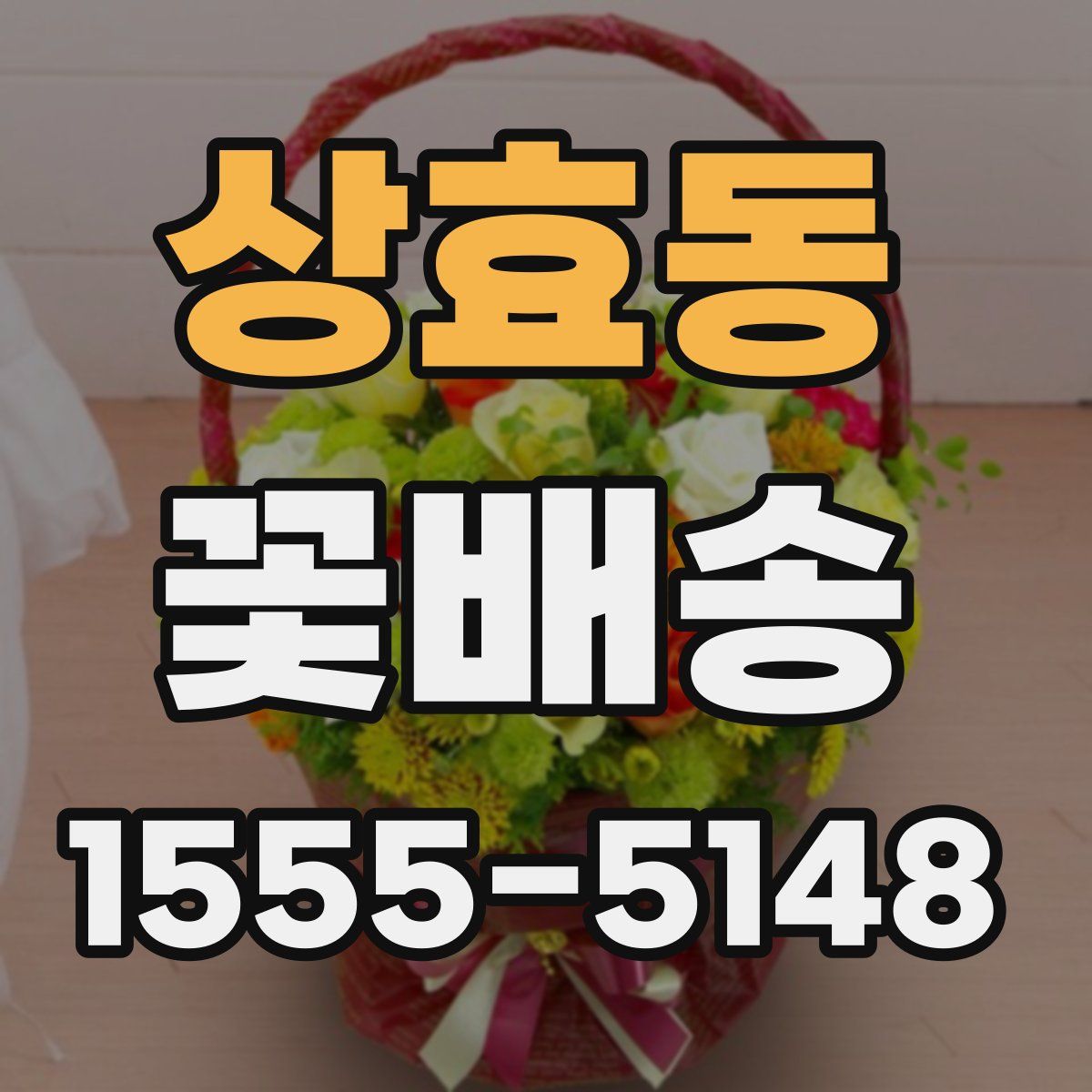 상효동 꽃배송