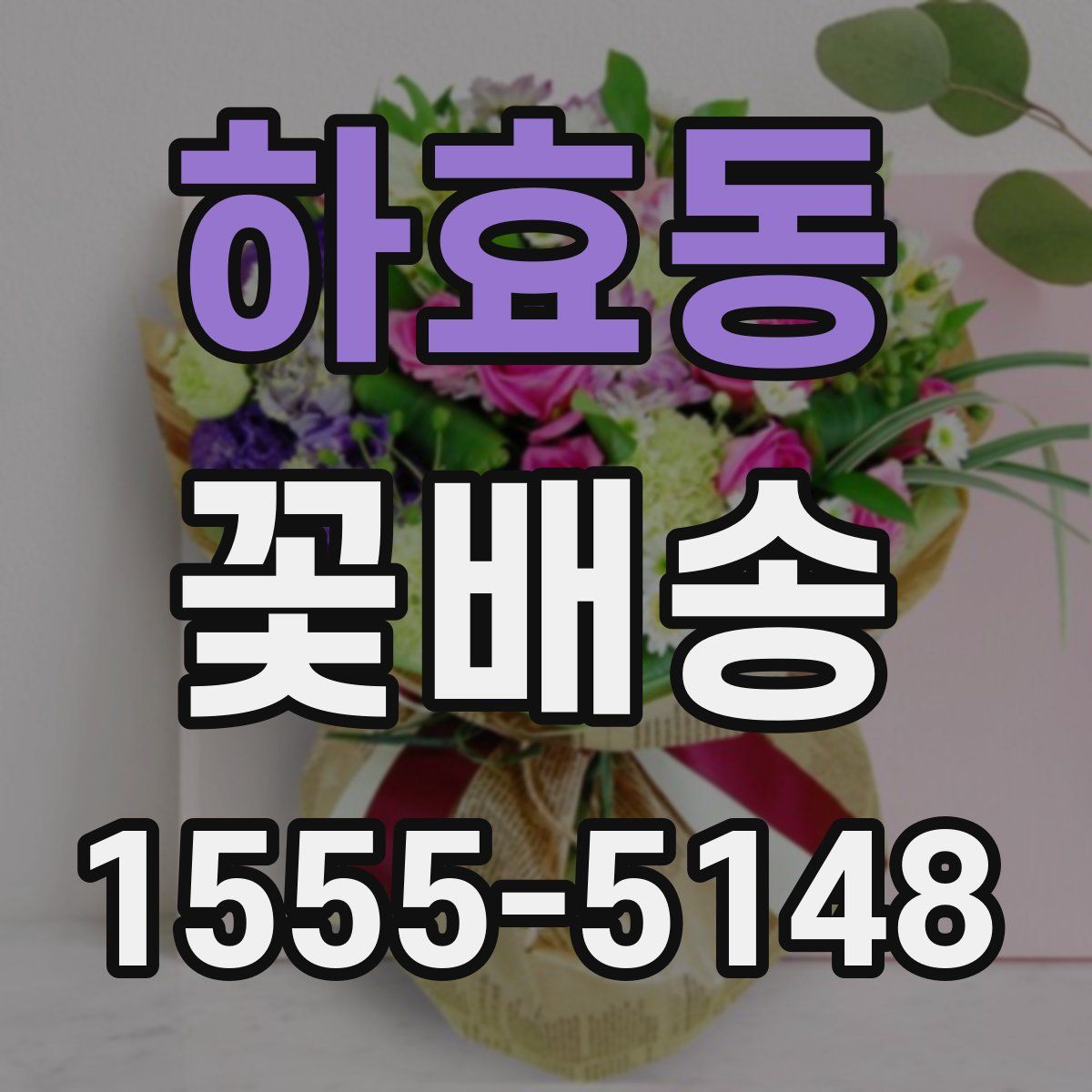 하효동 꽃배송