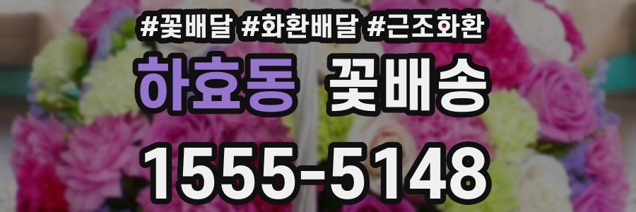 하효동 꽃배송