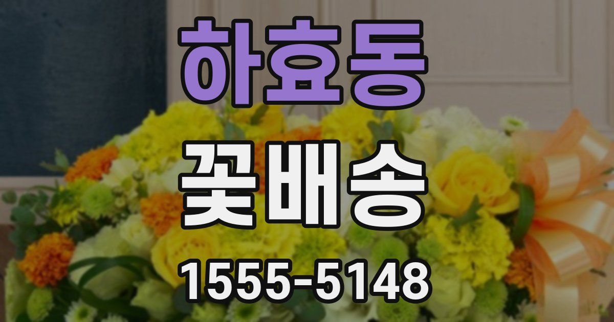 하효동 꽃배송