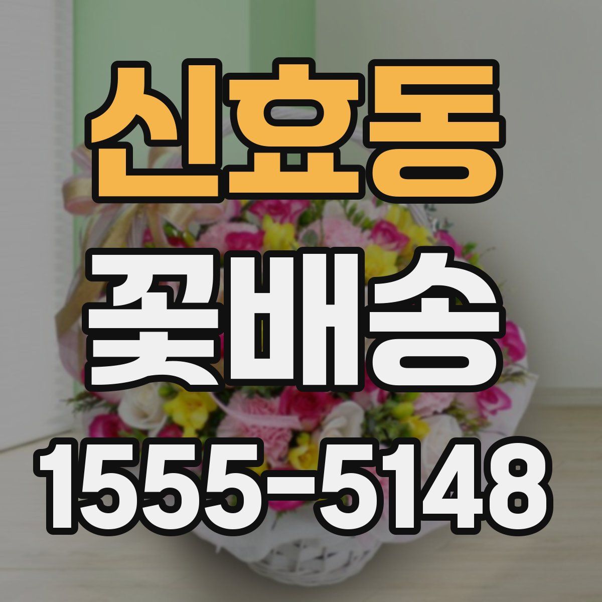 신효동 꽃배송