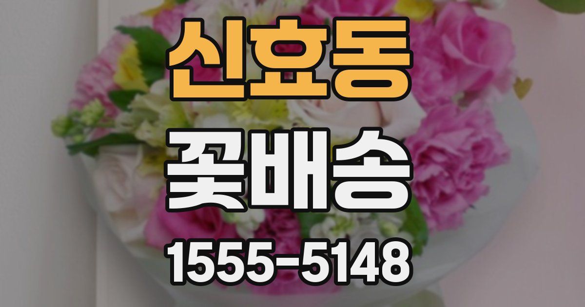 신효동 꽃배송