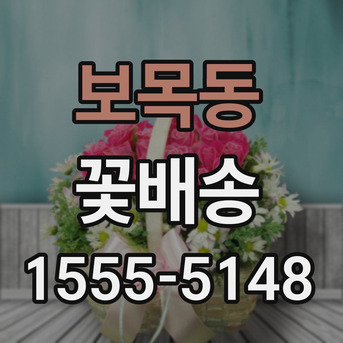 보목동 꽃배송