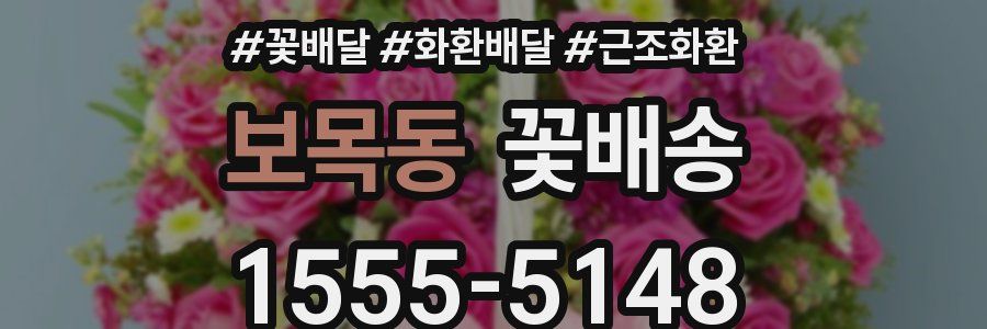 보목동 꽃배송