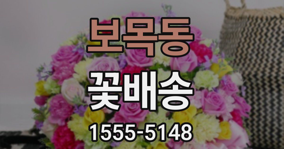 보목동 꽃배송