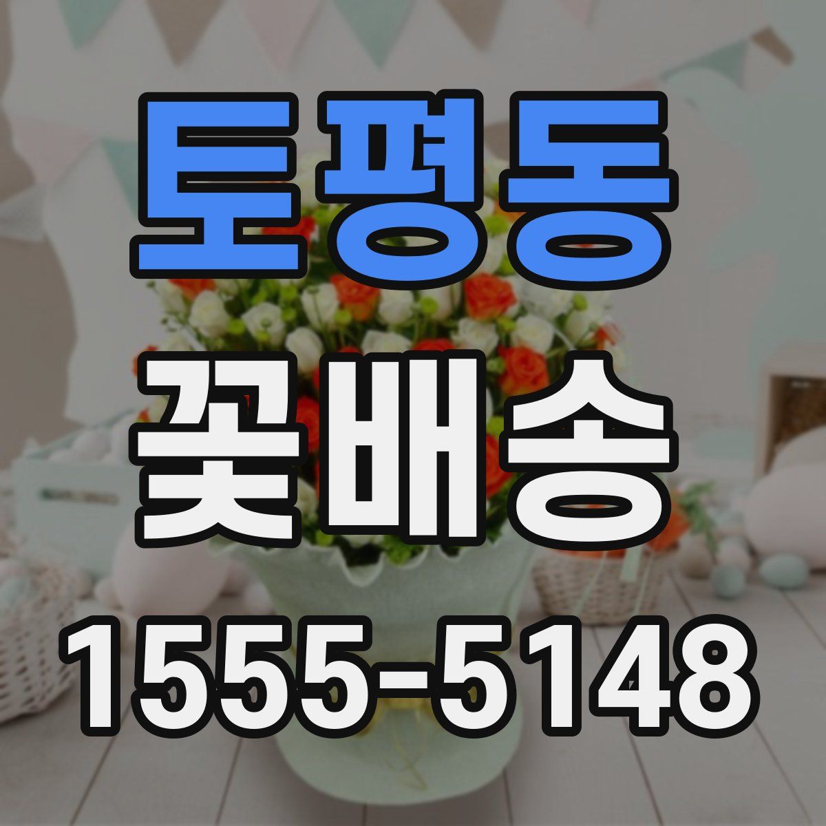 토평동 꽃배송