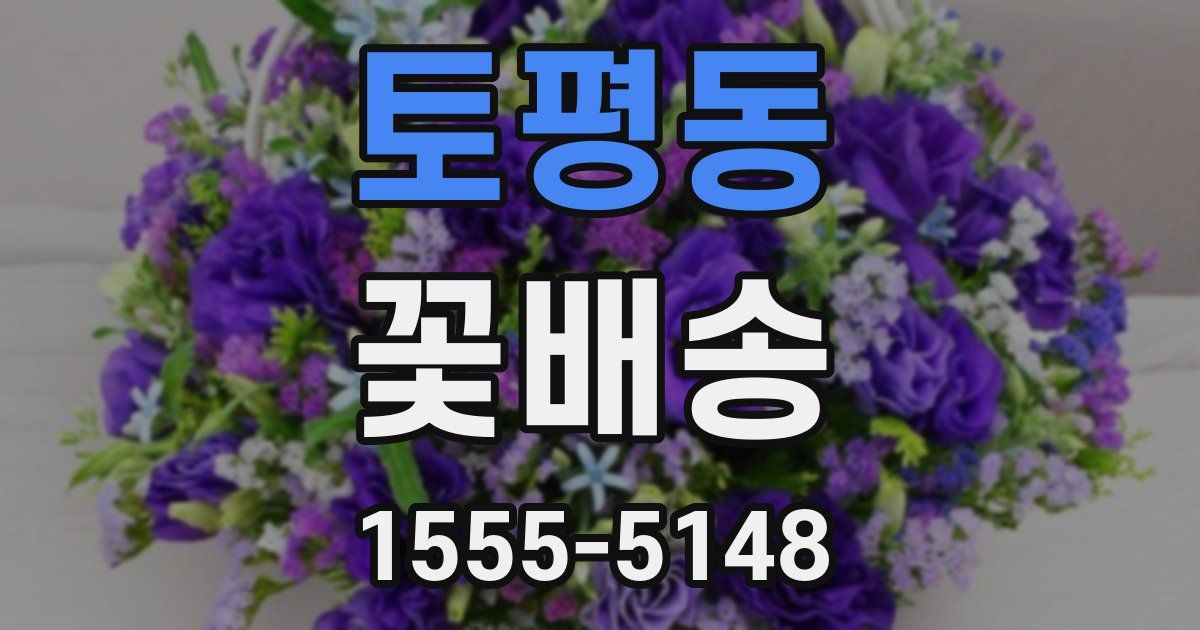 토평동 꽃배송