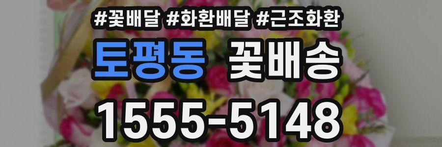 토평동 꽃배송