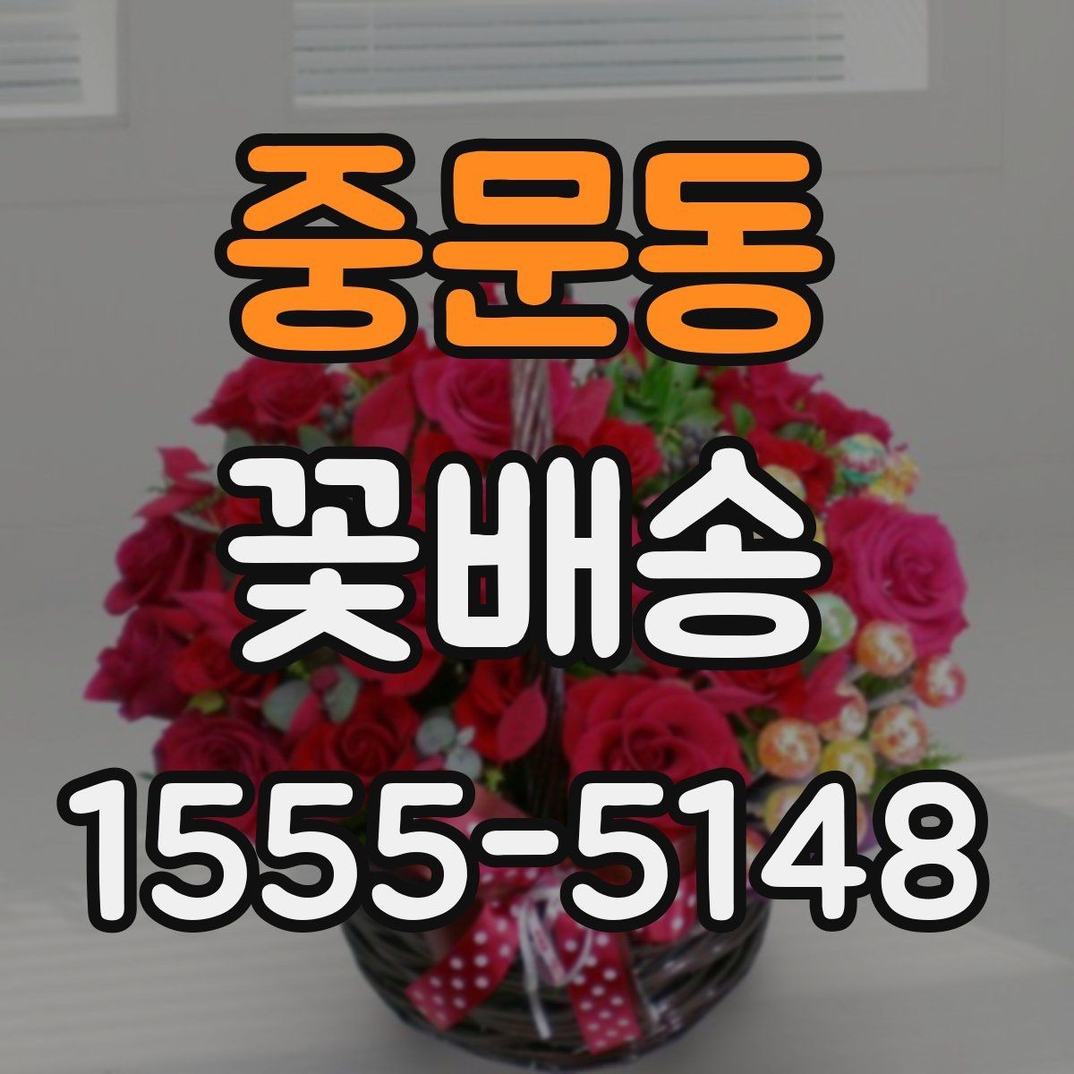 중문동 꽃배송 지역 매장 이용 시 장점