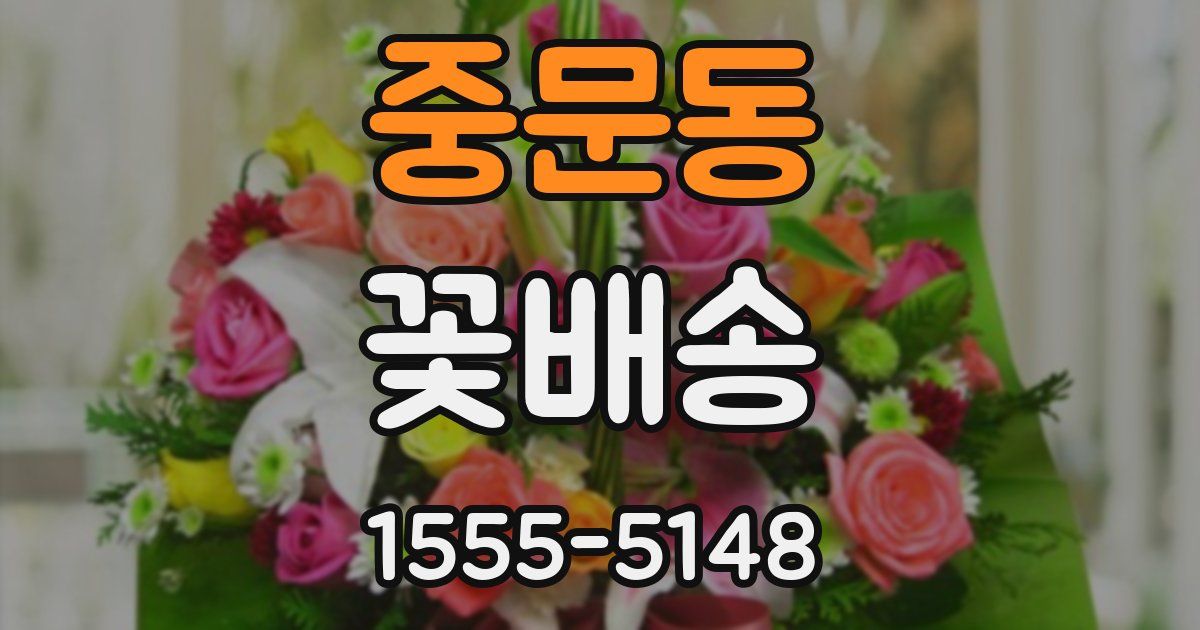 중문동 꽃배송