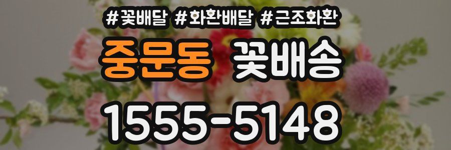중문동 꽃배송