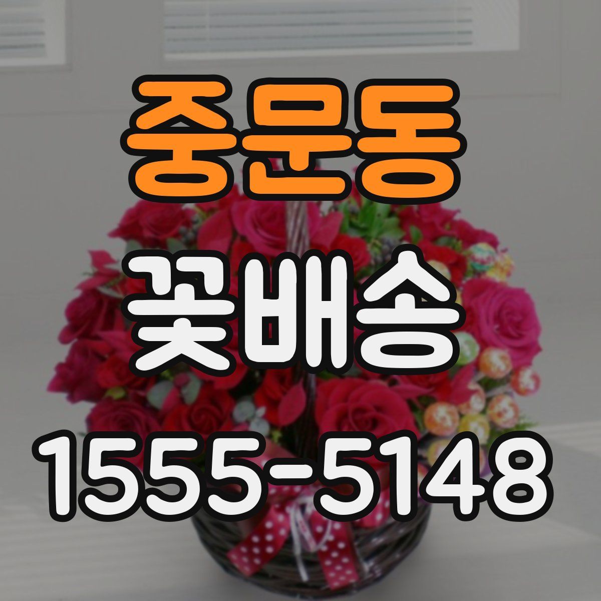 중문동 꽃배송