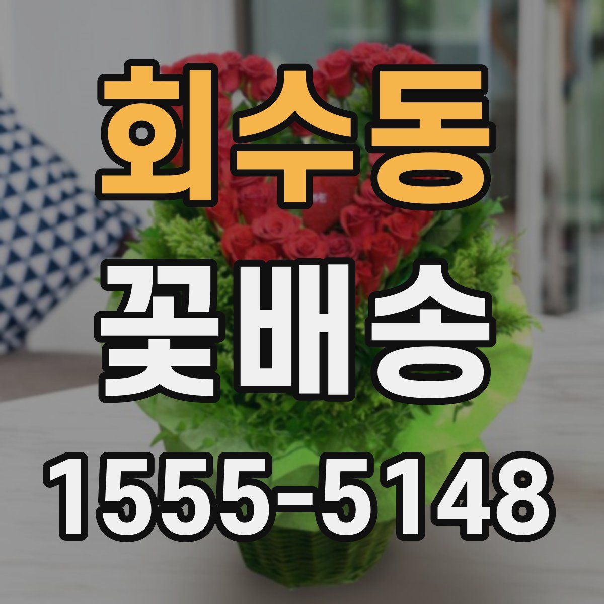 회수동 꽃배송