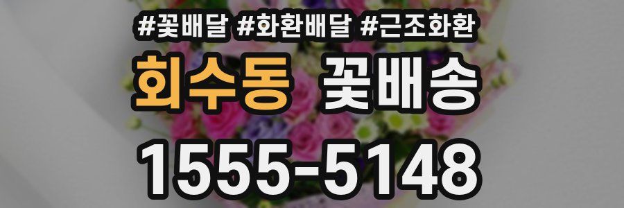 회수동 꽃배송