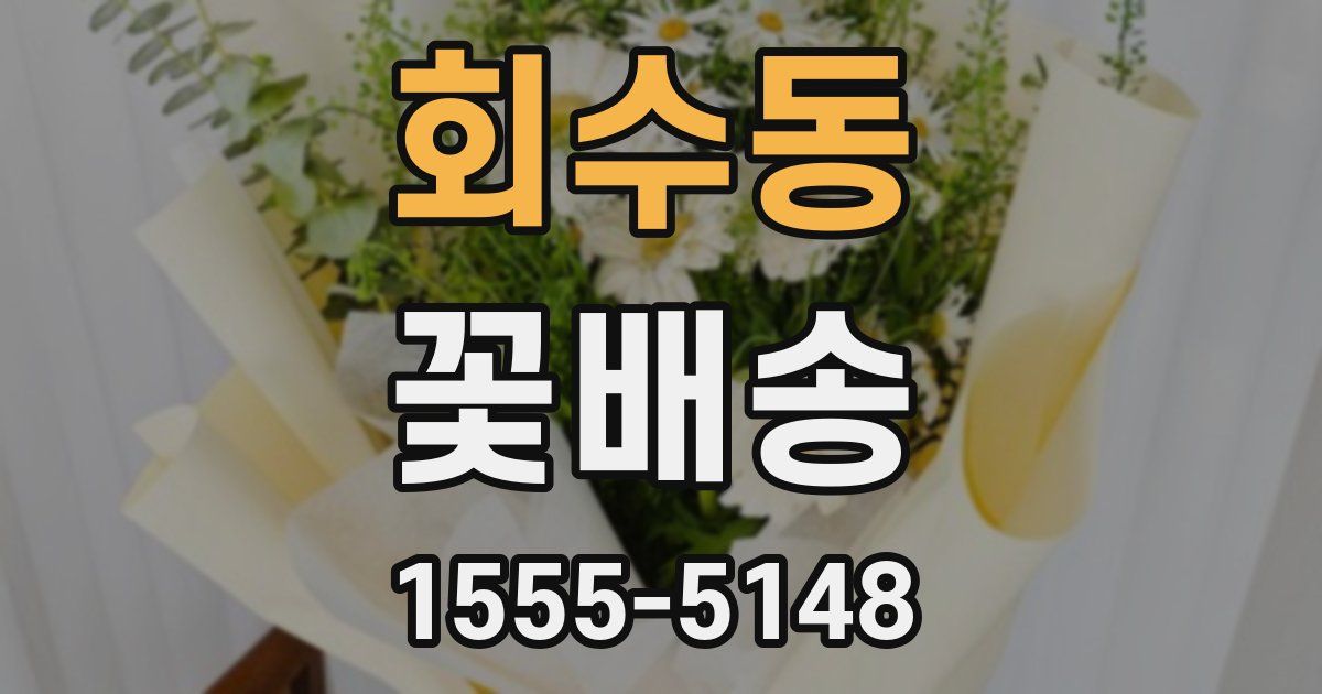 회수동 꽃배송