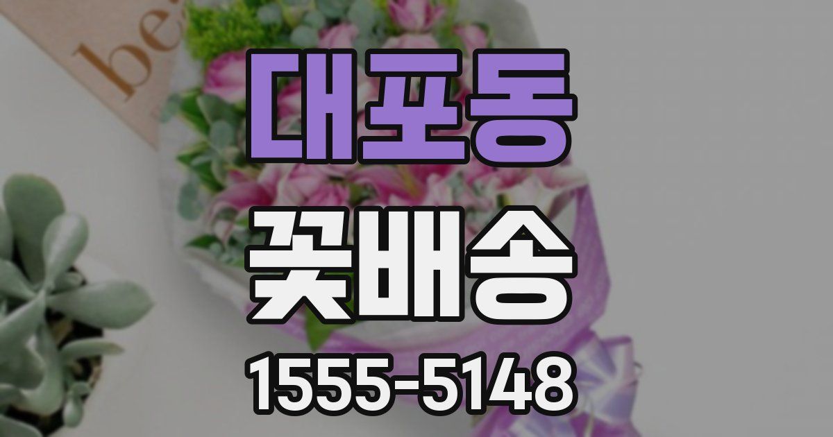 대포동 꽃배송