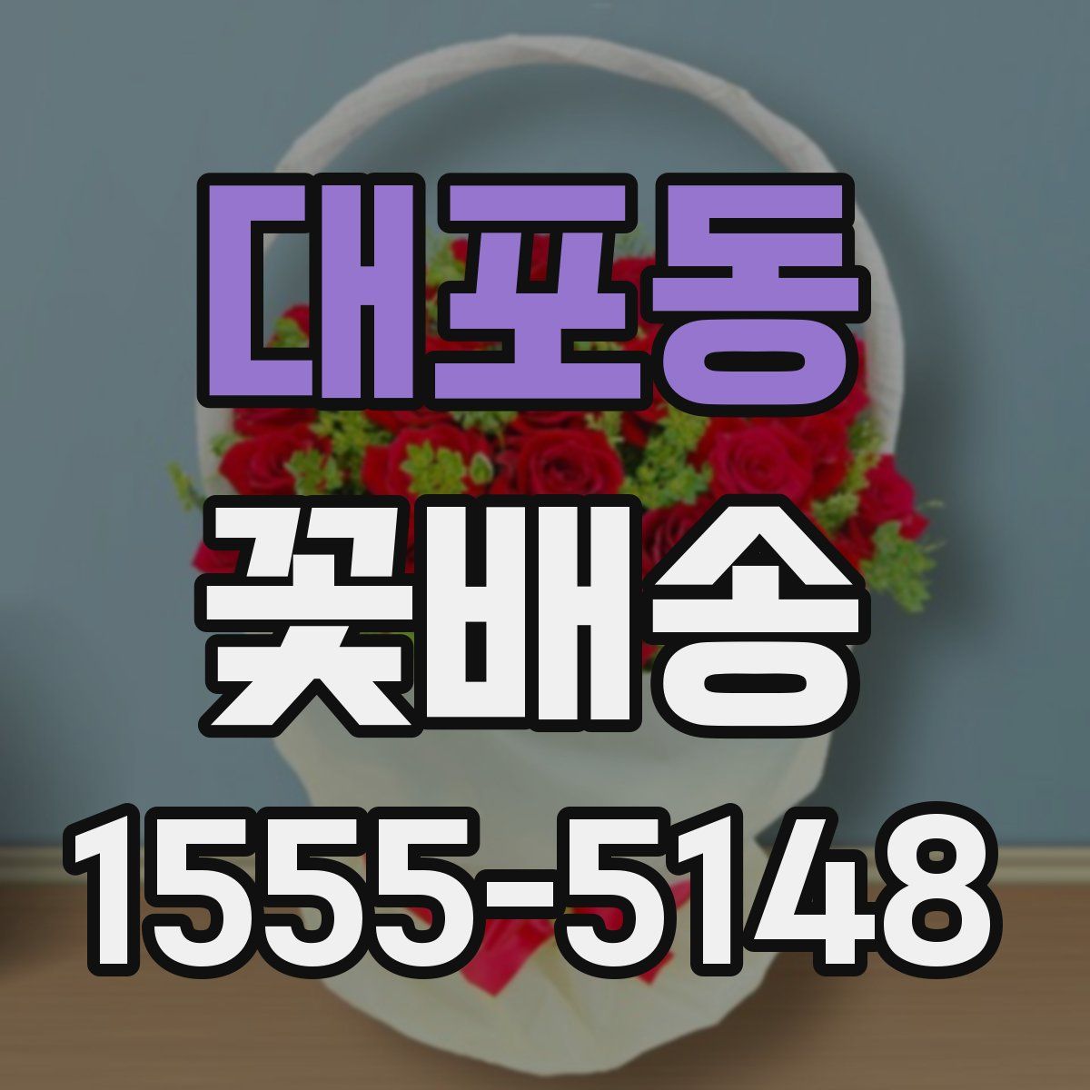 대포동 꽃배송