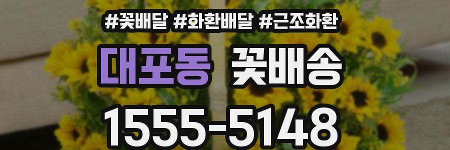 대포동 꽃배송
