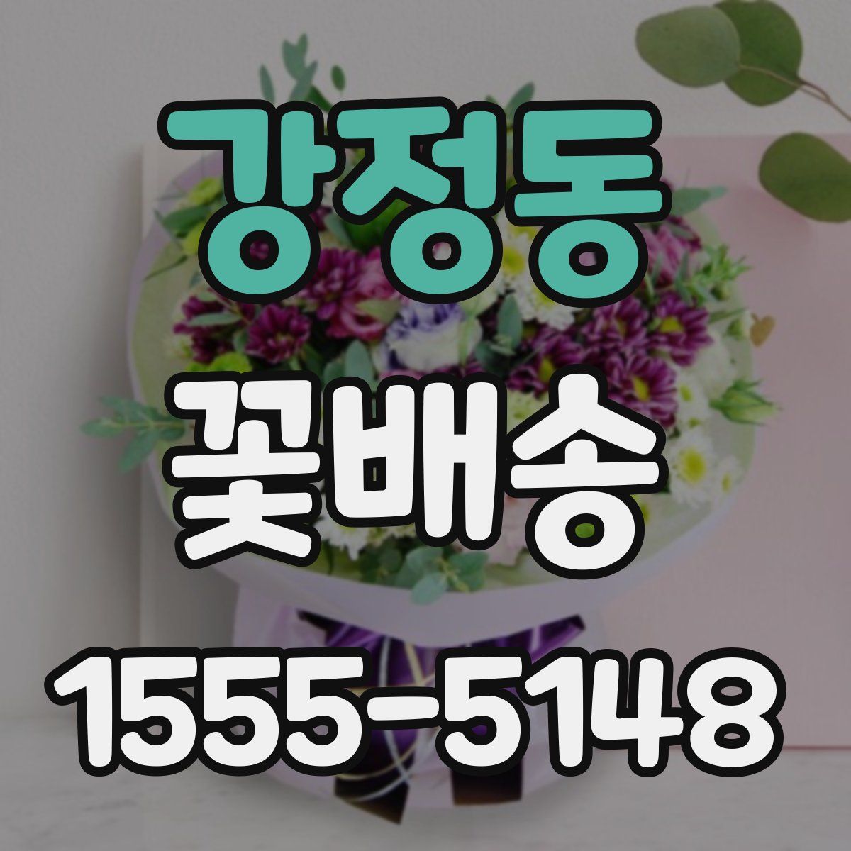강정동 꽃배송