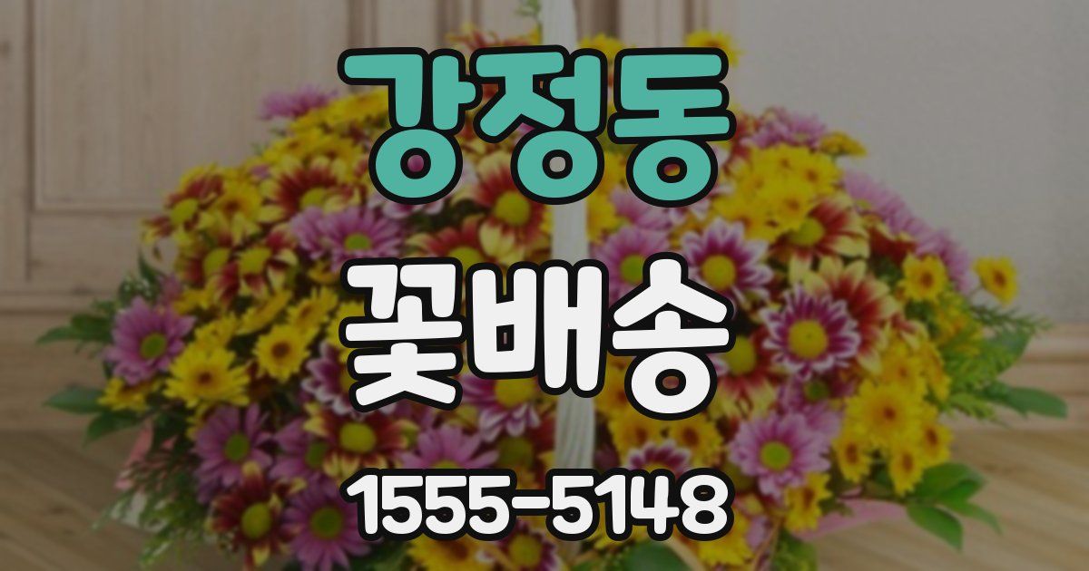강정동 꽃배송
