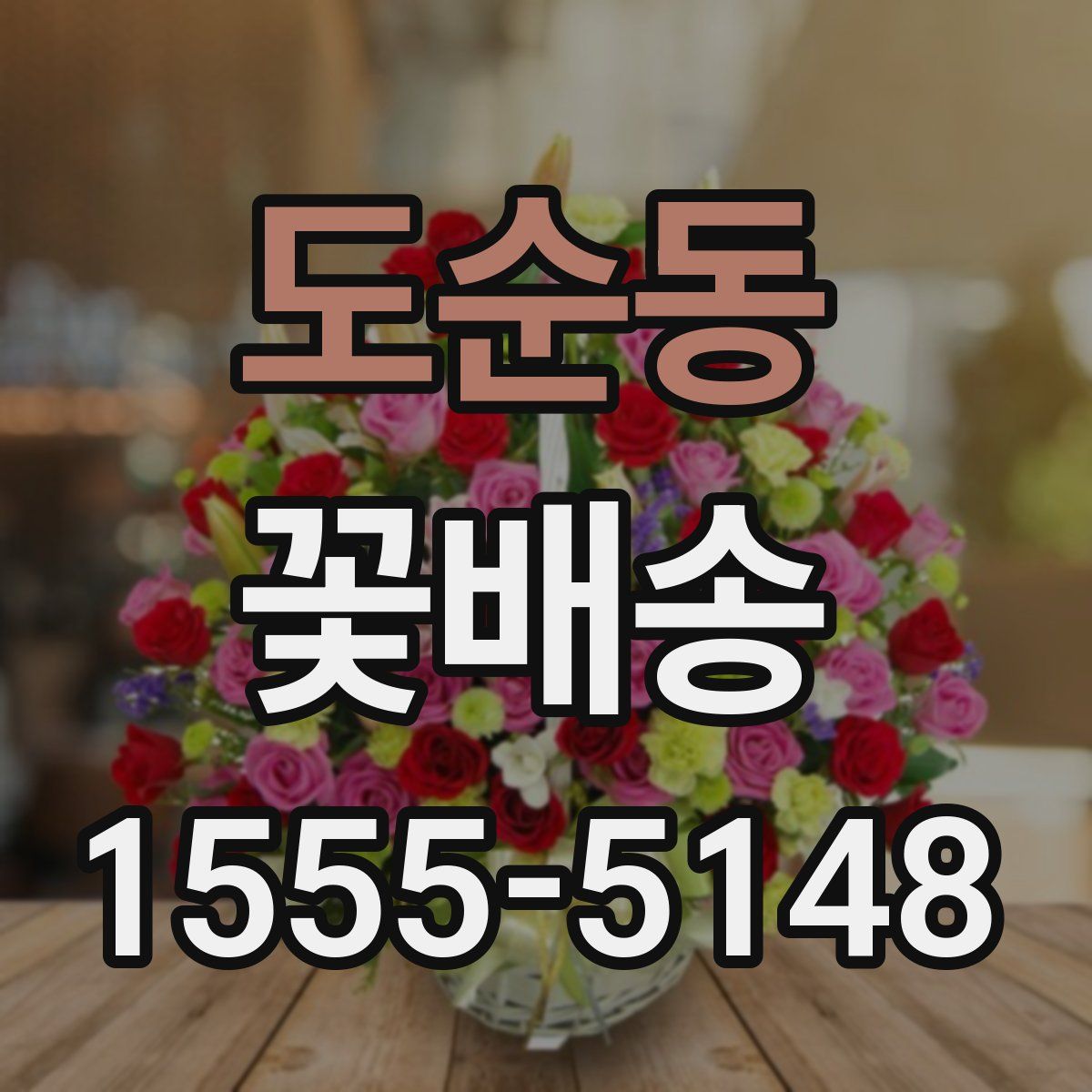 도순동 꽃배송